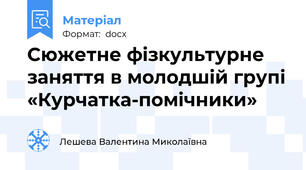 Сюжетне фізкультурне заняття в молодшій групі «Курчатка-помічники»