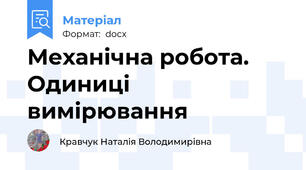 Механічна робота. Одиниці вимірювання