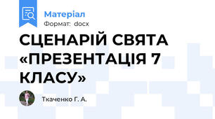 СЦЕНАРІЙ СВЯТА «ПРЕЗЕНТАЦІЯ 7 КЛАСУ»