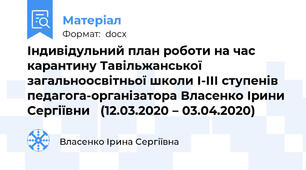 Індивідульний план роботи на час карантину Тавільжанської загальноосвітньої школи І-ІІІ ступенів  педагога-організатора Власенко Ірини Сергіївни   (12.03.2020 – 03.04.2020)
