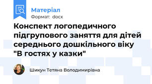 Конспект логопедичного підгрупового заняття для дітей середнього дошкільного віку "В гостях у казки"