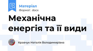 Механічна енергія та її види