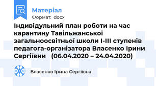 Індивідульний план роботи на час карантину Тавільжанської загальноосвітньої школи І-ІІІ ступенів  педагога-організатора Власенко Ірини Сергіївни   (06.04.2020 – 24.04.2020)