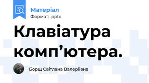 Клавіатура комп’ютера.