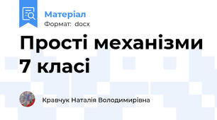 Прості механізми 7 класі