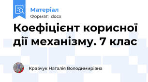 Коефіцієнт корисної дії механізму. 7 клас