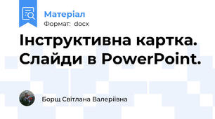 Інструктивна картка. Слайди в PowerPoint.