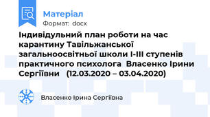 Індивідульний план роботи на час карантину Тавільжанської загальноосвітньої школи І-ІІІ ступенів  практичного психолога  Власенко Ірини Сергіївни   (12.03.2020 – 03.04.2020)