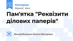 Пам'ятка "Реквізити ділових паперів"