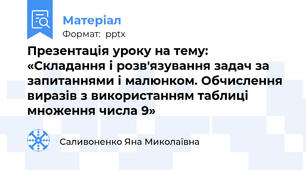 Презентація уроку на тему: «Складання і розв'язування задач за запитаннями і малюнком. Обчислення виразів з використанням таблиці множення числа 9»