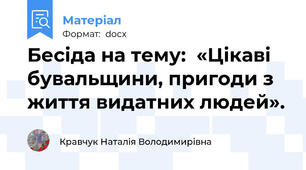 Бесіда на тему:  «Цікаві бувальщини, пригоди з життя видатних людей».