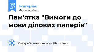 Пам'ятка "Вимоги до мови ділових паперів"