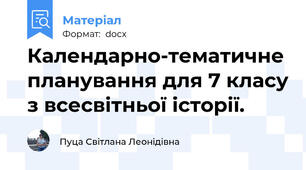 Календарно-тематичне планування для 7 класу з всесвітньої історії.