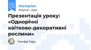 Презентація уроку: «Однорічні квітково-декоративні рослини»