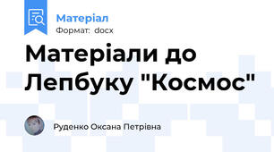 Матеріали до Лепбуку "Космос"
