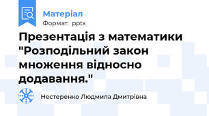 Презентація з математики  "Розподільний закон множення відносно додавання."