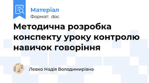 Методична розробка конспекту уроку контролю навичок говоріння