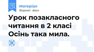 Урок позакласного читання в 2 класі   Осінь така мила.
