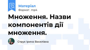 Множення. Назви компонентів дії множення.