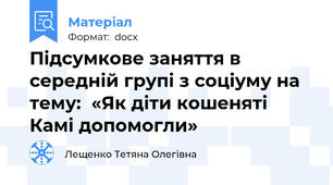Підсумкове заняття в середній групі з соціуму на тему:  «Як діти кошеняті Камі допомогли»