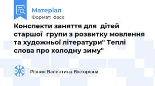 Конспекти заняття для  дітей старшої  групи з розвитку мовлення та художньої літератури" Теплі слова про холодну зиму"