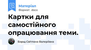 Картки для самостійного опрацювання теми.