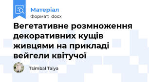 Вегетативне розмноження декоративних кущів живцями на прикладі  вейгели квітучої