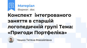 Конспект  інтегрованого заняття в старшій логопедичній групі Тема: «Пригоди Портфеліка»