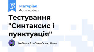 Тестування "Синтаксис і пунктуація"