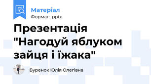 Презентація "Нагодуй яблуком зайця і їжака"