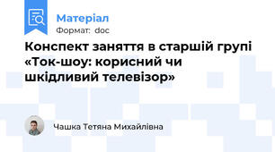 Конспект заняття в старшій групі «Ток-шоу: корисний чи шкідливий телевізор»