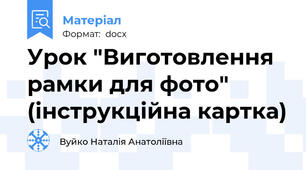 Урок "Виготовлення рамки для фото" (інструкційна картка)