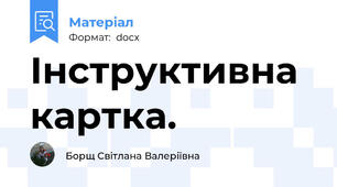 Інструктивна картка.