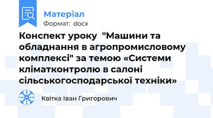 Конспект уроку  "Машини та обладнання в агропромисловому комплексі" за темою «Системи кліматконтролю в салоні сільськогосподарської техніки»