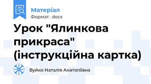 Урок "Ялинкова прикраса" (інструкційна картка)