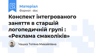 Конспект інтегрованого заняття в старшій логопедичній групі : «Реклама смаколіків»