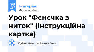 Урок "Фєнєчка з ниток" (інструкційна картка)