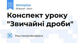 Конспект уроку "Звичайні дроби"