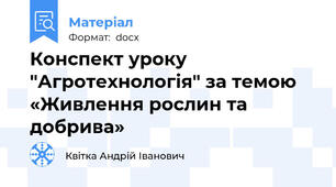 Конспект уроку  "Агротехнологія" за темою «Живлення рослин та добрива»
