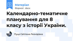 Календарно-тематичне планування для 8 класу з історії України.