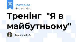 Тренінг  "Я в майбутньому"