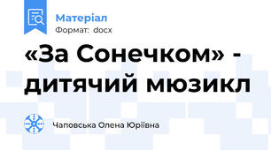 «За Сонечком» - дитячий мюзикл