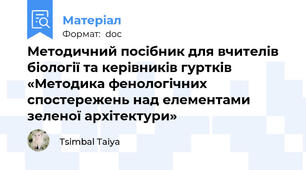 Методичний посібник для вчителів біології та керівників гуртків «Методика фенологічних спостережень над елементами зеленої архітектури»