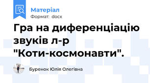 Гра на диференціацію звуків л-р "Коти-космонавти".