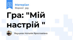 Гра: "Мій настрій "