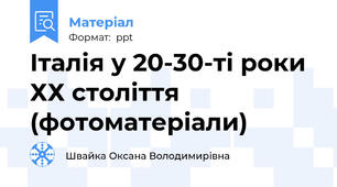 Італія у 20-30-ті роки ХХ століття (фотоматеріали)
