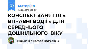 КОНСПЕКТ ЗАНЯТТЯ « ВПРАВНІ ВОДІЇ » ДЛЯ СЕРЕДНЬОГО ДОШКІЛЬНОГО  ВІКУ