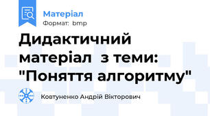 Дидактичний матеріал  з теми: "Поняття алгоритму"