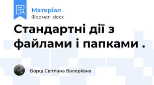 Стандартні дії з файлами і папками .