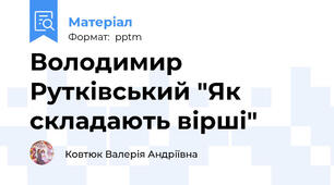 Володимир Рутківський "Як складають вірші"